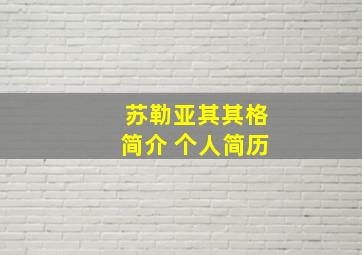 苏勒亚其其格简介 个人简历